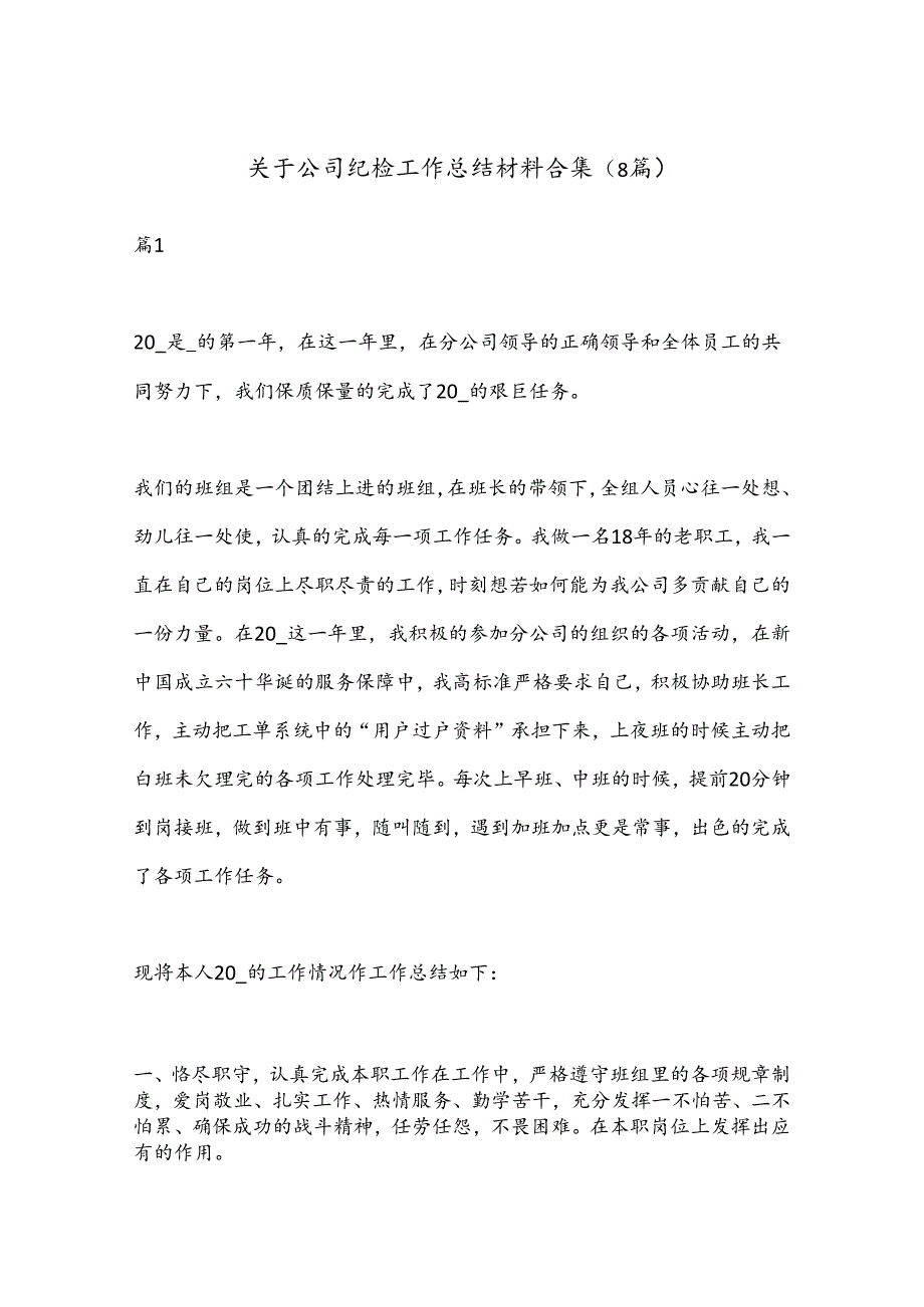 （8篇）关于公司纪检工作总结材料合集.docx_第1页