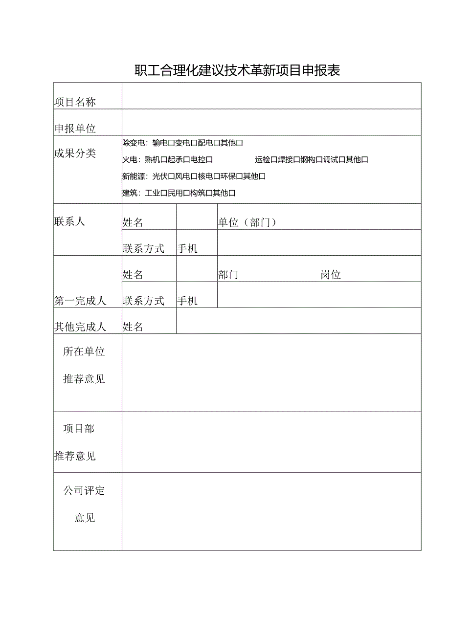 职工合理化建议技术革新项目申报表.docx_第1页