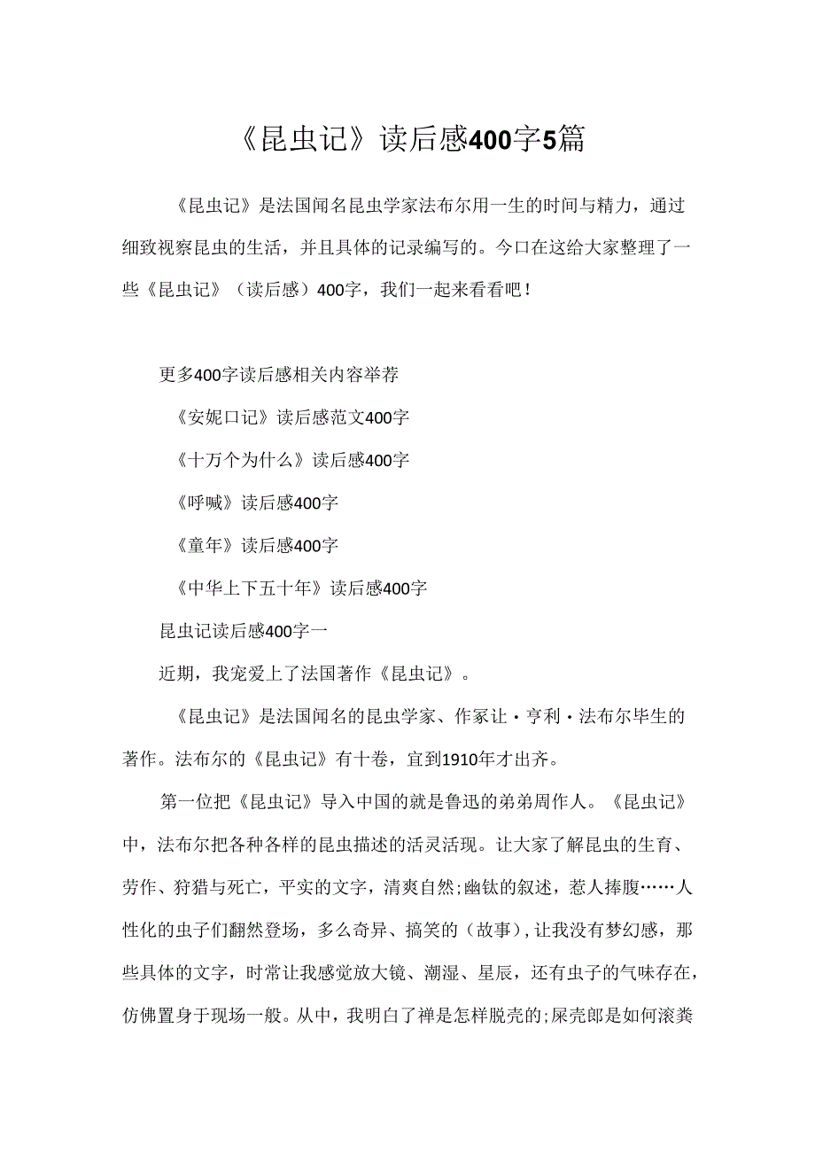 《昆虫记》读后感400字5篇.docx_第1页