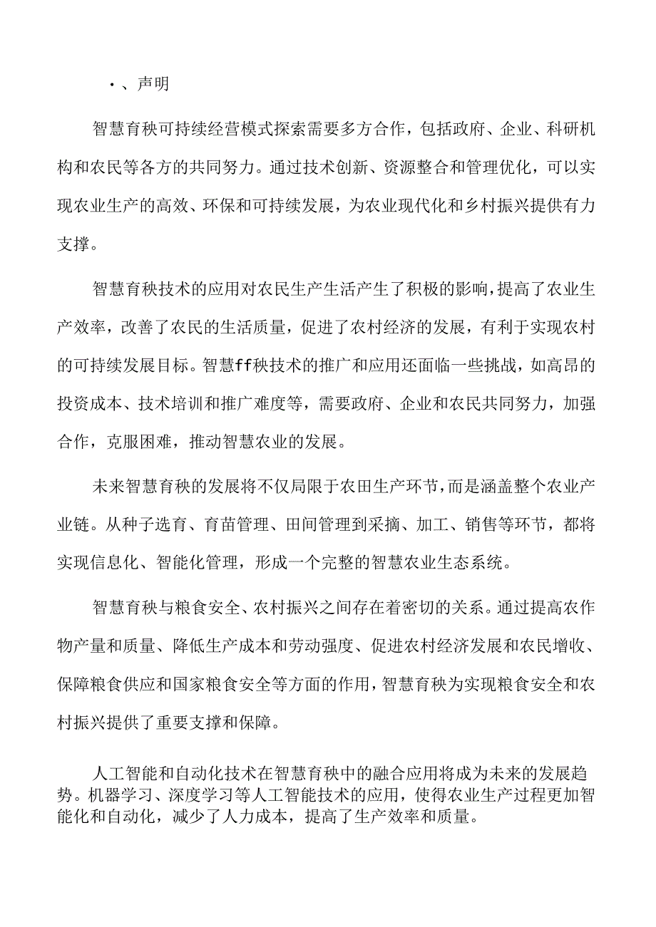 智慧育秧概念解析.docx_第2页