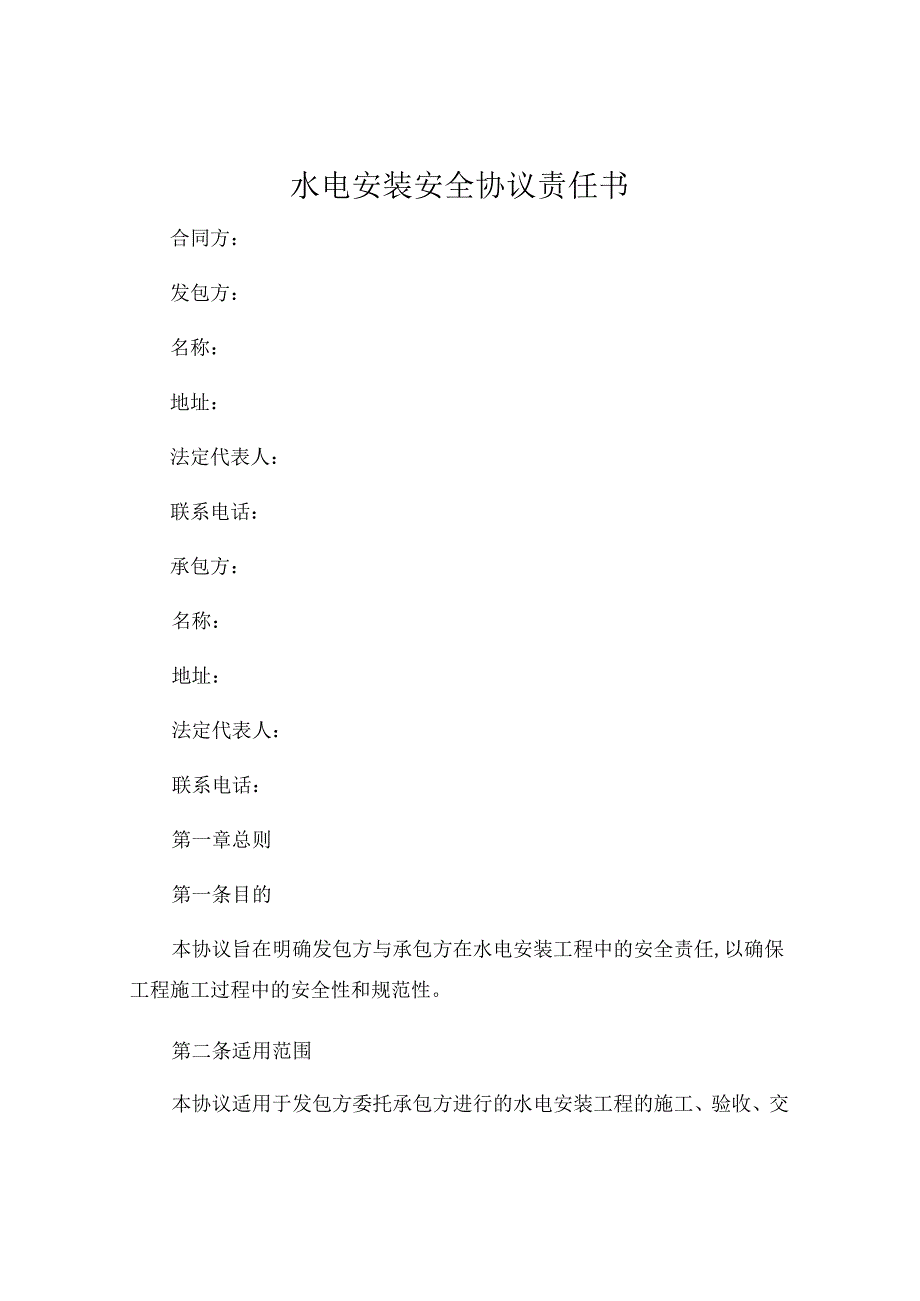 水电安装安全协议责任书 (4).docx_第1页