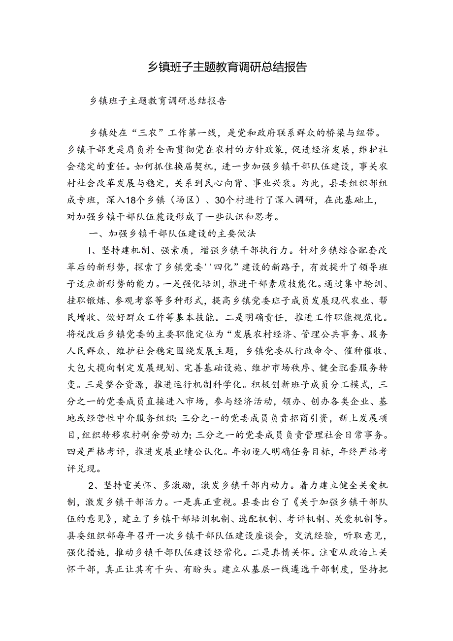 乡镇班子主题教育调研总结报告.docx_第1页