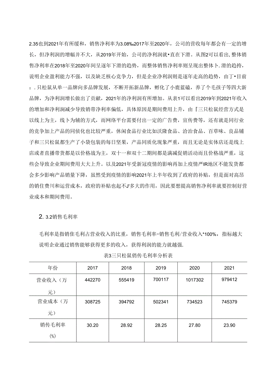 【《三只松鼠盈利能力存在问题及优化建议》7700字（论文）】.docx_第2页