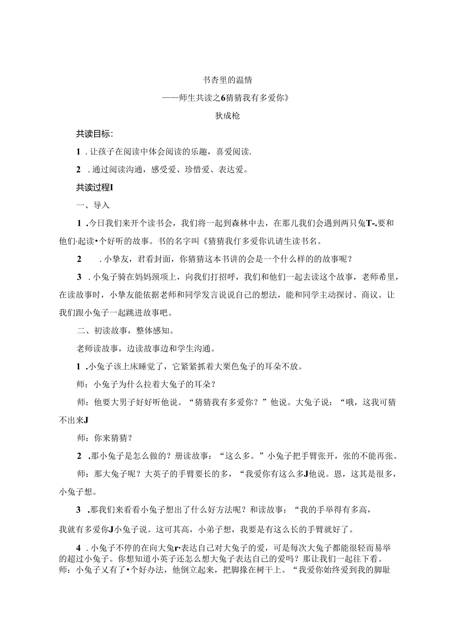 6.书香里的温情——师生共读之《猜猜我有多爱你》.docx_第1页