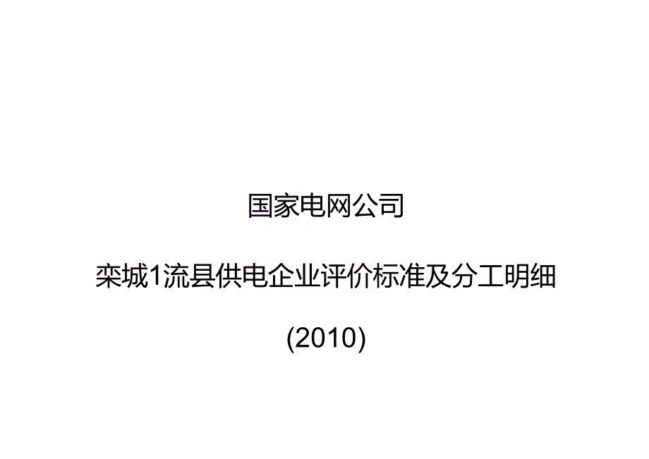 栾城一流县供电企业评价标准与分工明细.docx_第1页