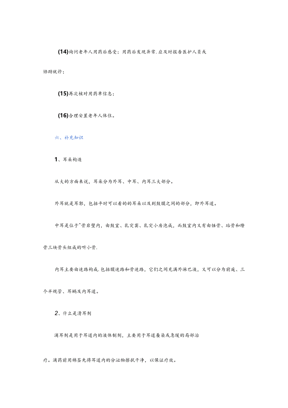 养老服务为老年人使用滴耳剂具体流程.docx_第1页