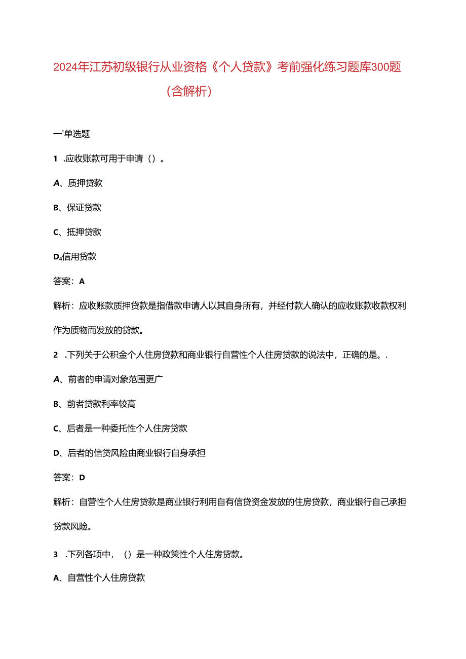 2024年江苏初级银行从业资格《（个人贷款）实务》考前强化练习题库300题（含解析）.docx_第1页