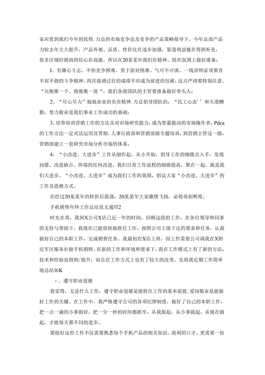 手机销售年终工作总结范文通用.docx_第2页