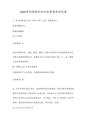 2024年环境保护知识竞赛题库含答案.docx
