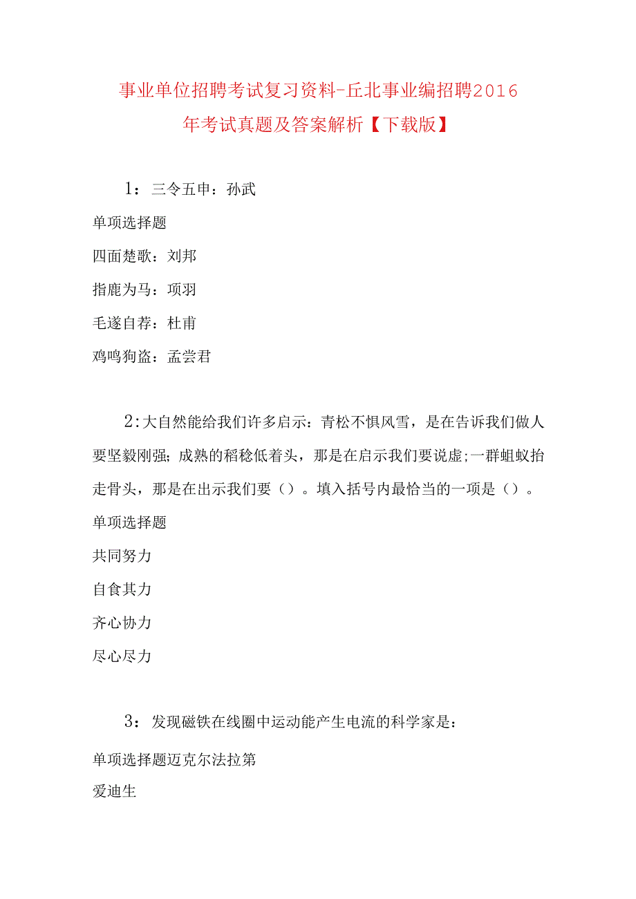 事业单位招聘考试复习资料-丘北事业编招聘2016年考试真题及答案解析【下载版】.docx_第1页
