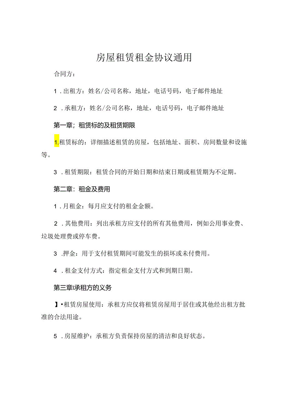 房屋租赁租金协议通用 .docx_第1页