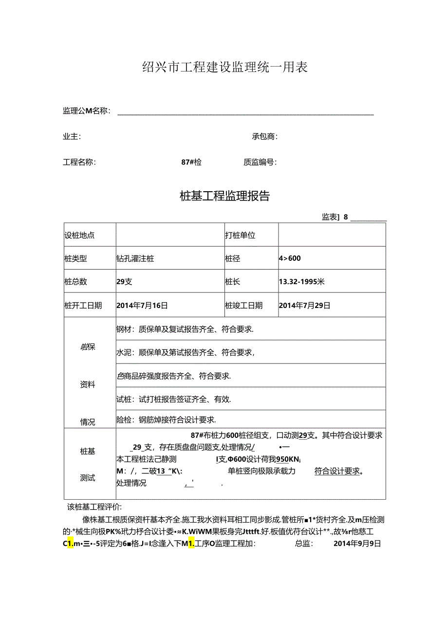 [监理资料]87#楼桩基监理评估报告.docx_第1页