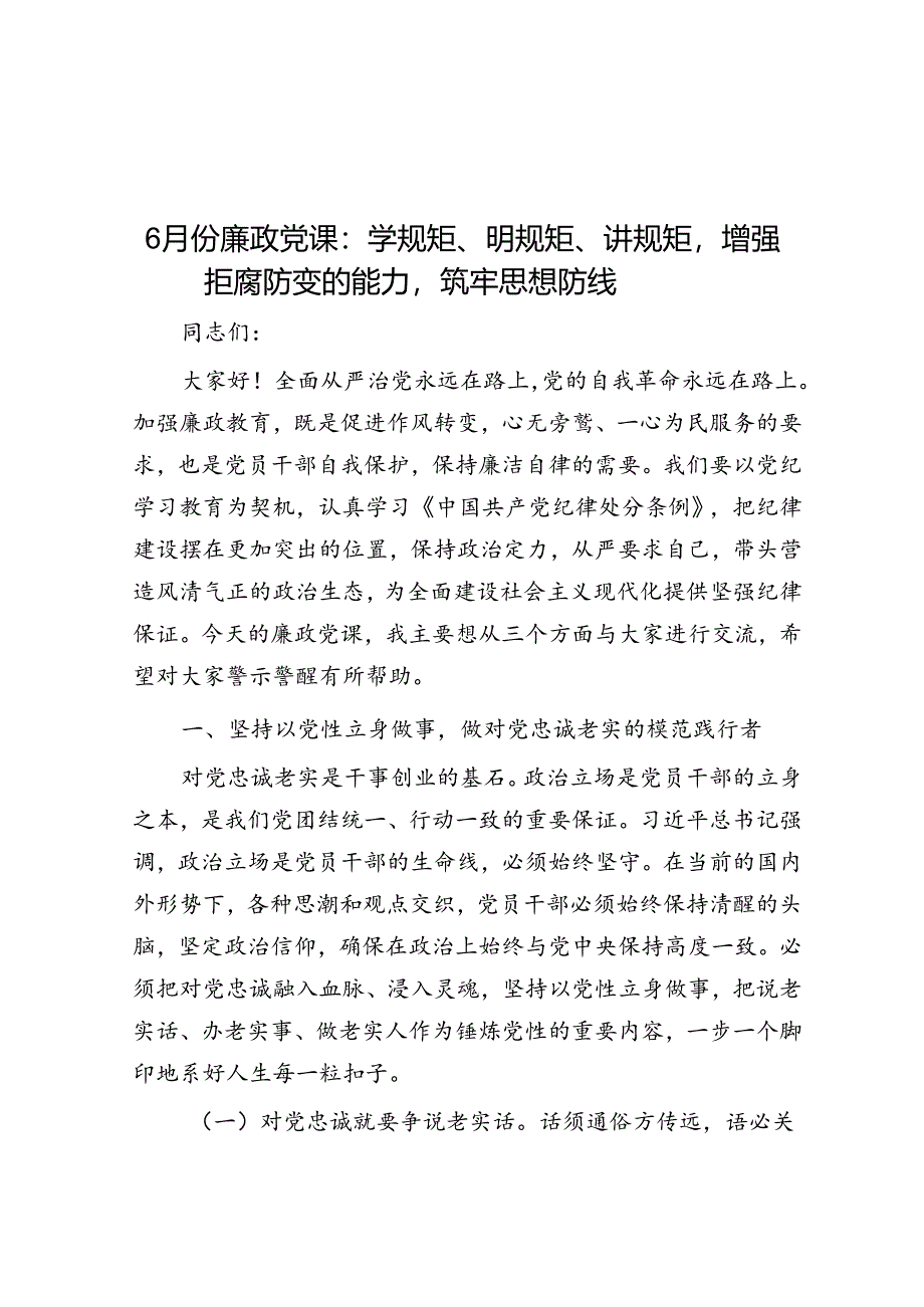 6月份廉政党课：学规矩、明规矩、讲规矩增强拒腐防变的能力筑牢思想防线.docx_第1页