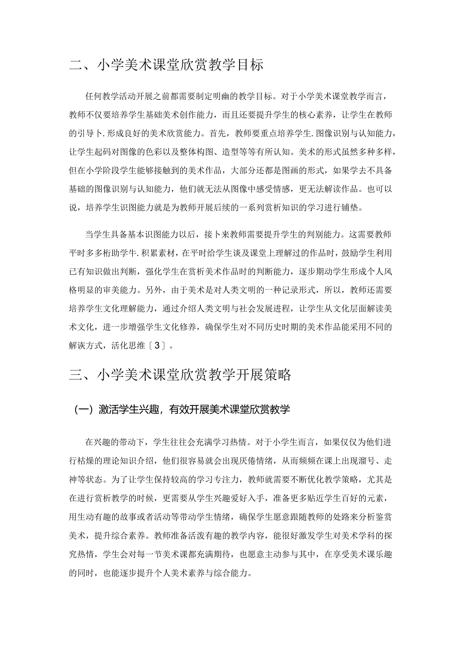 小学美术课堂欣赏教学思考.docx_第2页