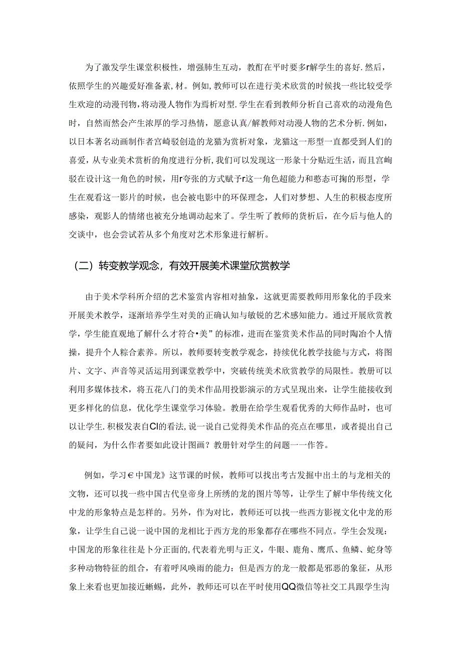 小学美术课堂欣赏教学思考.docx_第3页