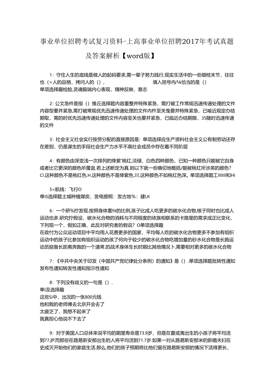 事业单位招聘考试复习资料-上高事业单位招聘2017年考试真题及答案解析【word版】.docx_第1页