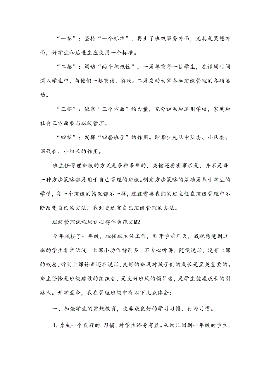 班级管理课程培训心得体会范文（3篇）.docx_第2页