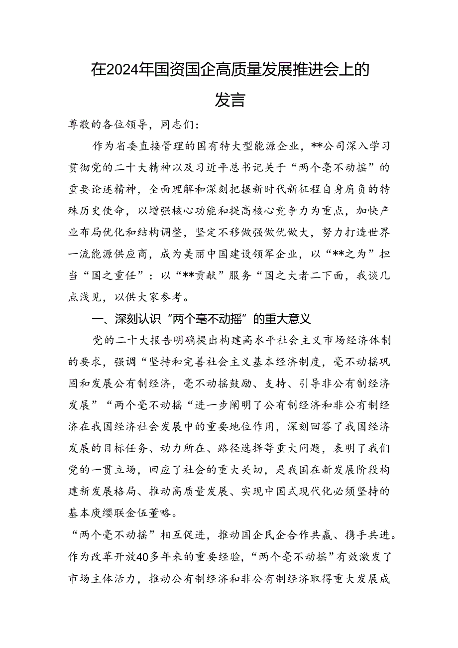 在2024年国资国企高质量发展推进会上的发言.docx_第1页