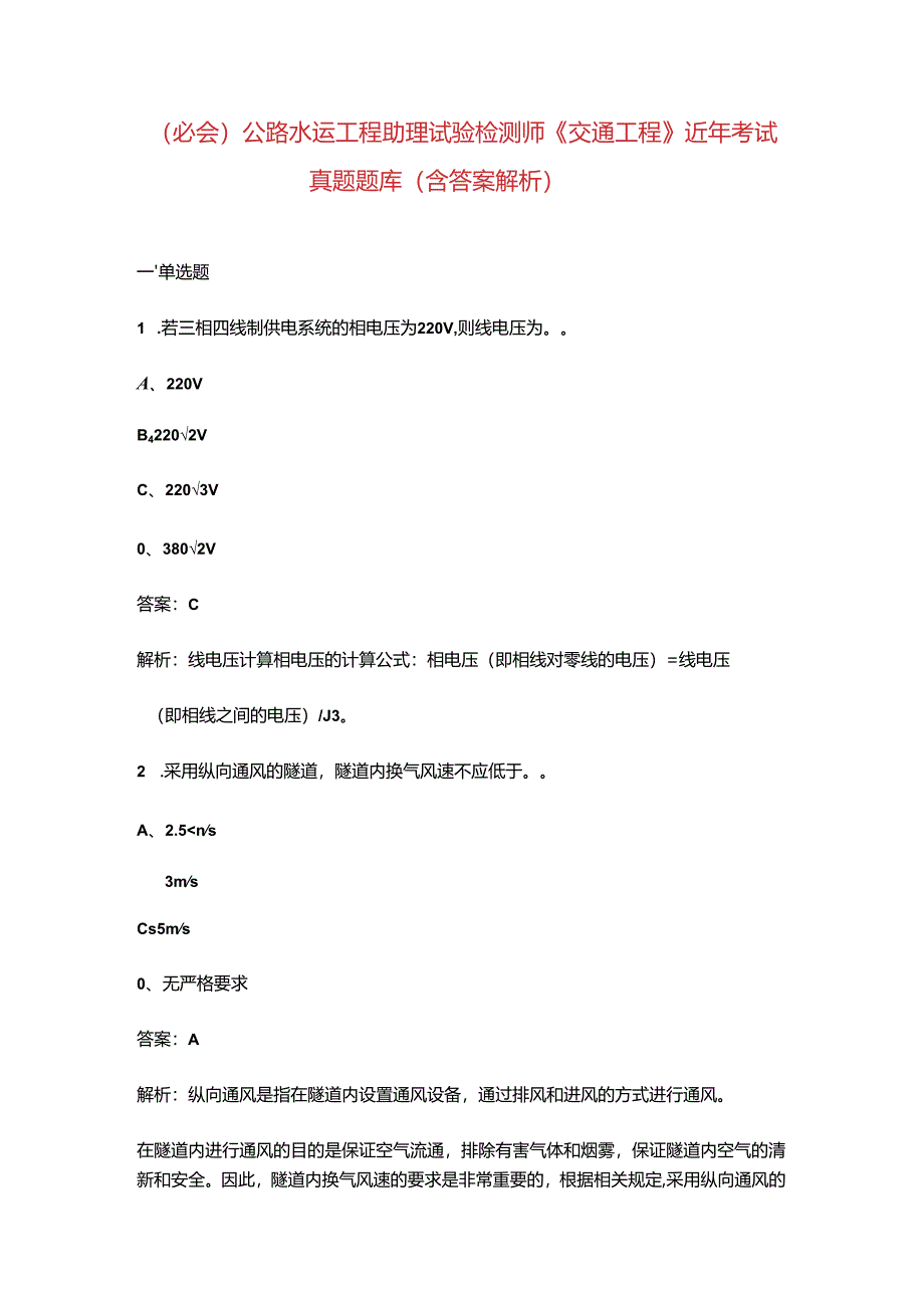 （必会）公路水运工程助理试验检测师《交通工程》近年考试真题题库（含答案解析）.docx_第1页