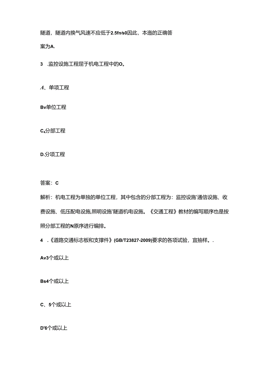 （必会）公路水运工程助理试验检测师《交通工程》近年考试真题题库（含答案解析）.docx_第2页