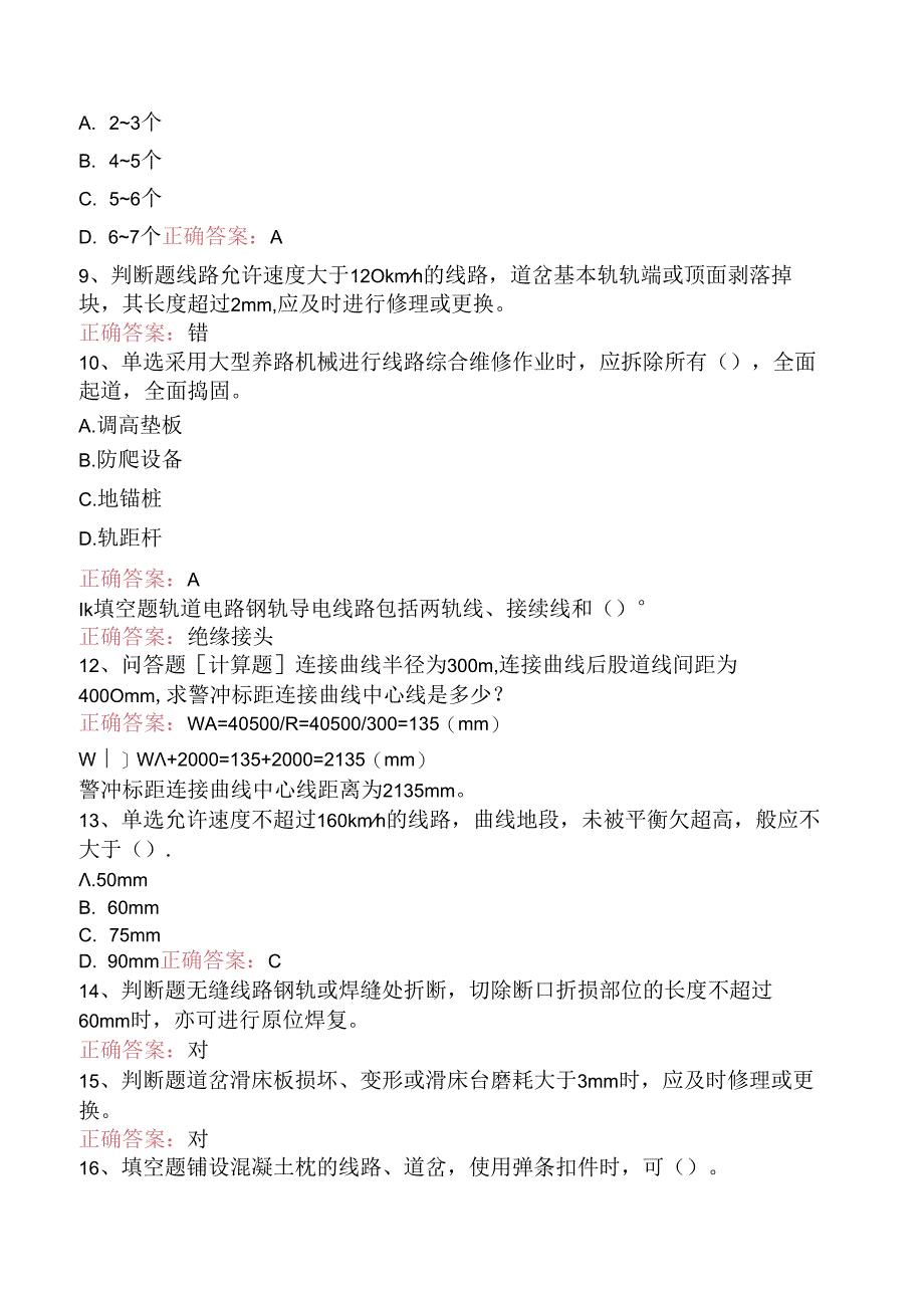 铁路线路工技能考试：高级线路工题库考点（三）.docx_第2页