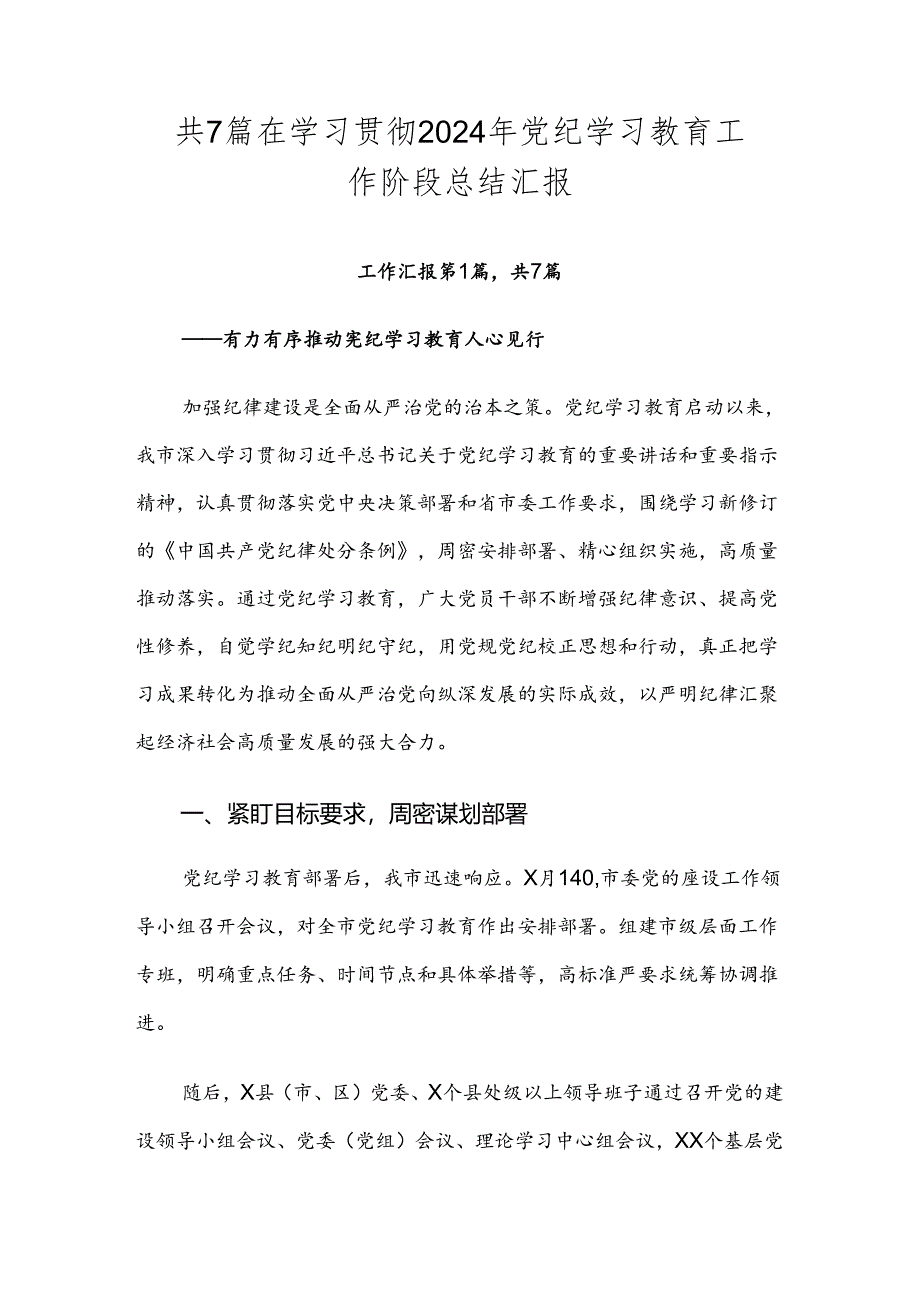 共7篇在学习贯彻2024年党纪学习教育工作阶段总结汇报.docx_第1页