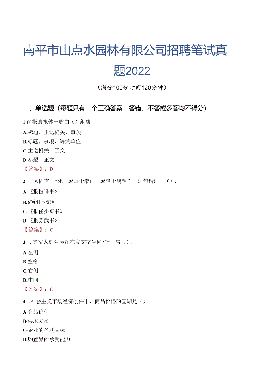 南平市山点水园林有限公司招聘笔试真题2022.docx_第1页