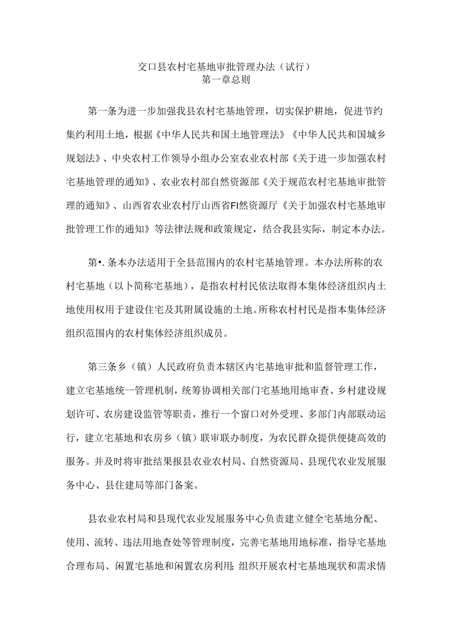 交口县农村宅基地审批管理办法 （试行）.docx_第1页