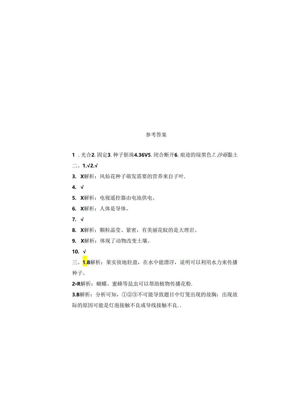 教科版2023--2024学年度第二学期四年级科学下册期末测试卷及答案(4).docx_第3页