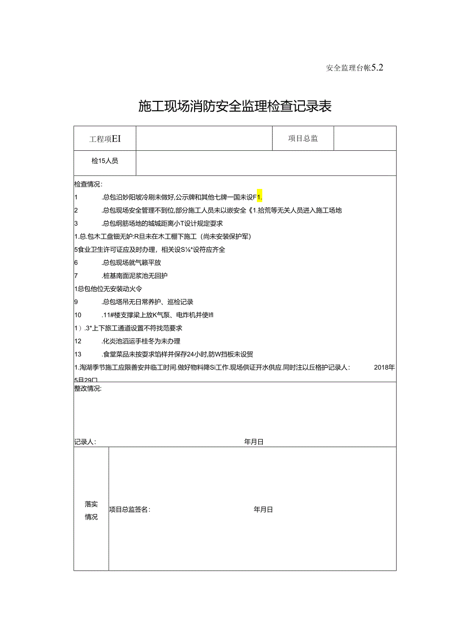 [监理资料]施工现场消防安全监理检查记录表.docx_第1页