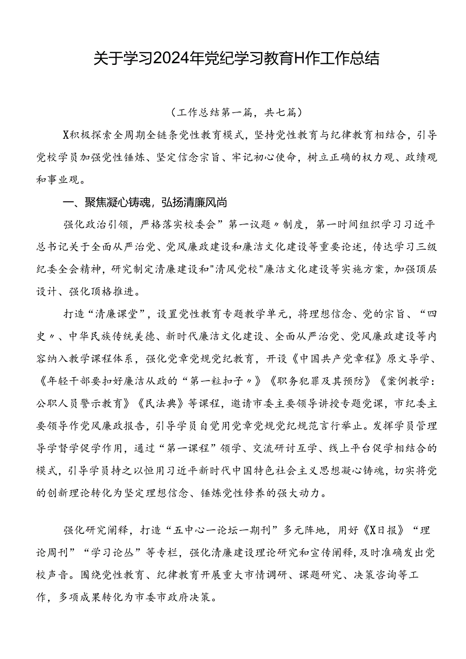 关于学习2024年党纪学习教育工作工作总结.docx_第1页