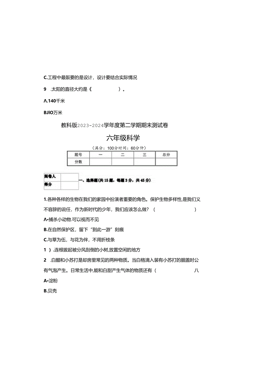 教科版2023--2024学年度第二学期六年级科学下册期末测试卷及答案.docx_第2页