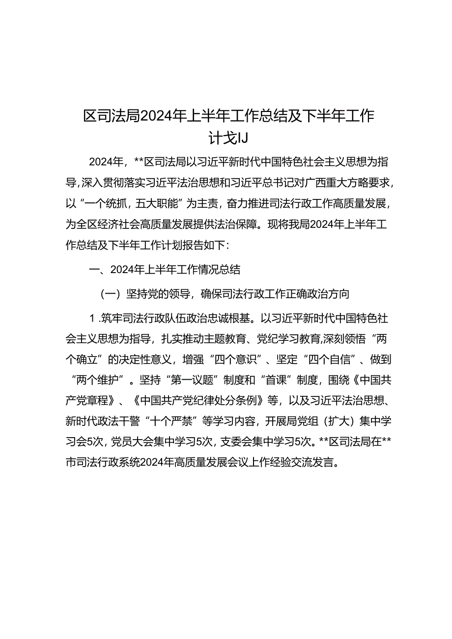 区司法局2024年上半年工作总结及下半年工作计划.docx_第1页