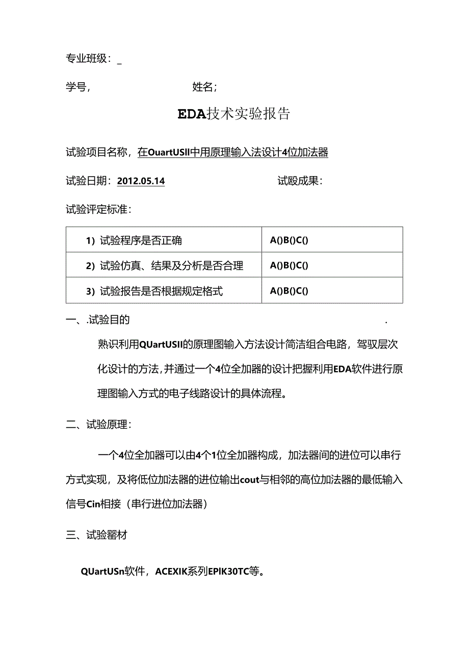 EDA-在QuartusII中用原理输入法设计4位加法器.docx_第1页