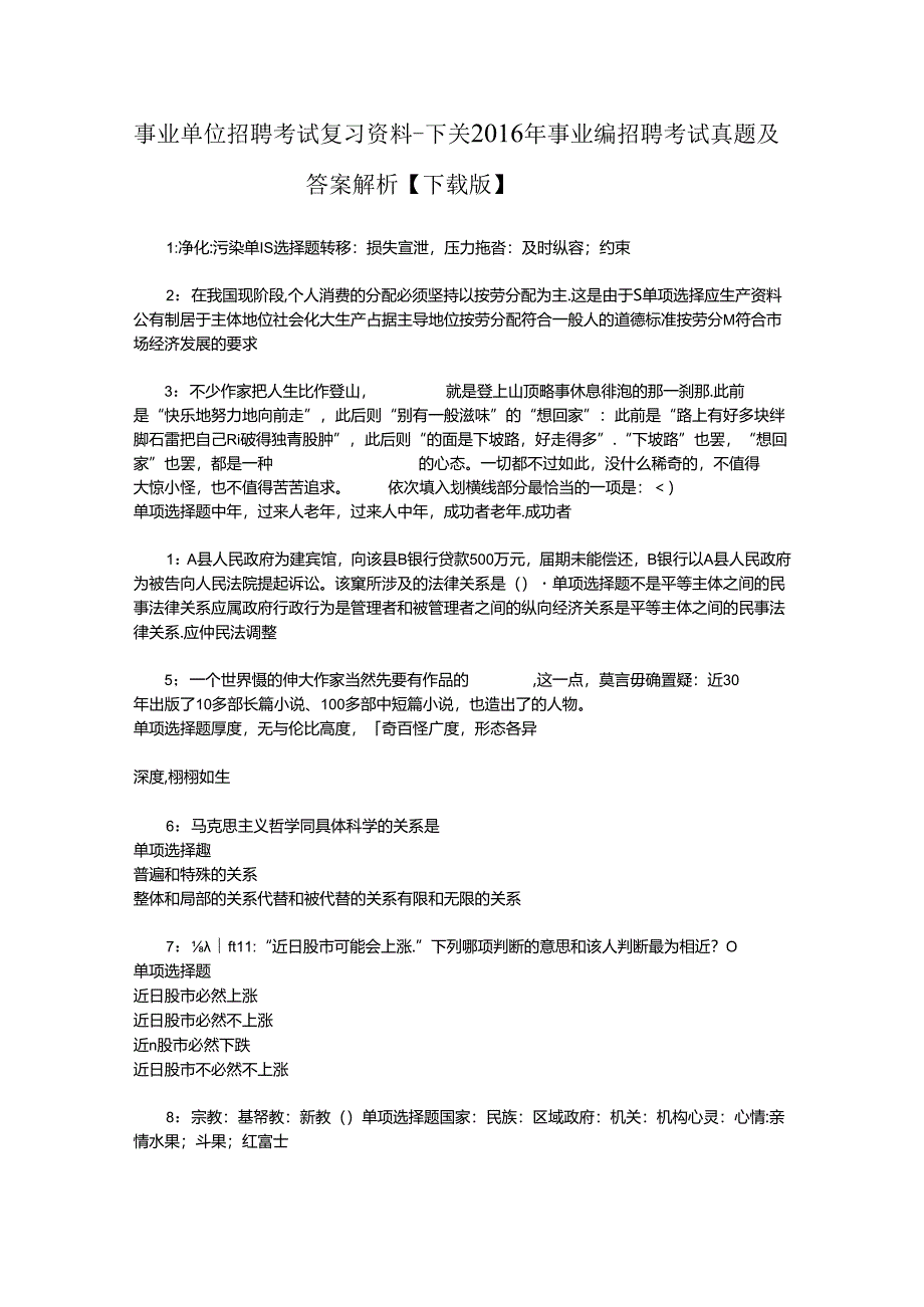 事业单位招聘考试复习资料-下关2016年事业编招聘考试真题及答案解析【下载版】.docx_第1页