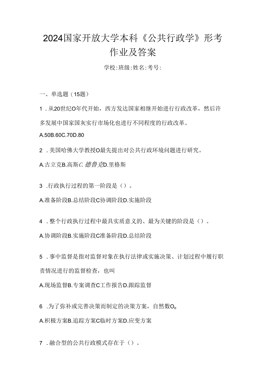 2024国家开放大学本科《公共行政学》形考作业及答案.docx_第1页