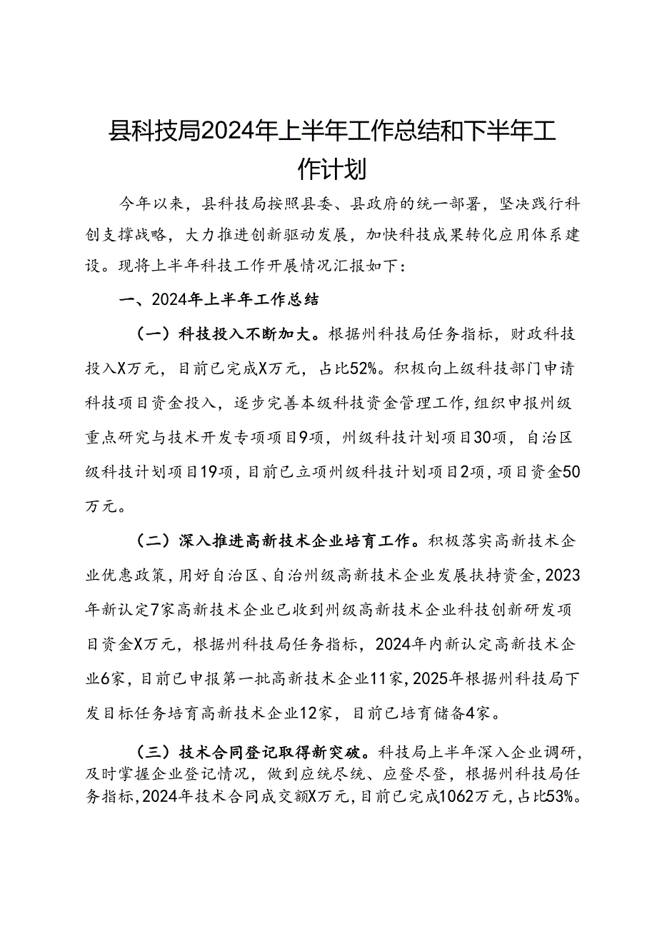 县科技局2024年上半年工作总结和下半年工作计划.docx_第1页