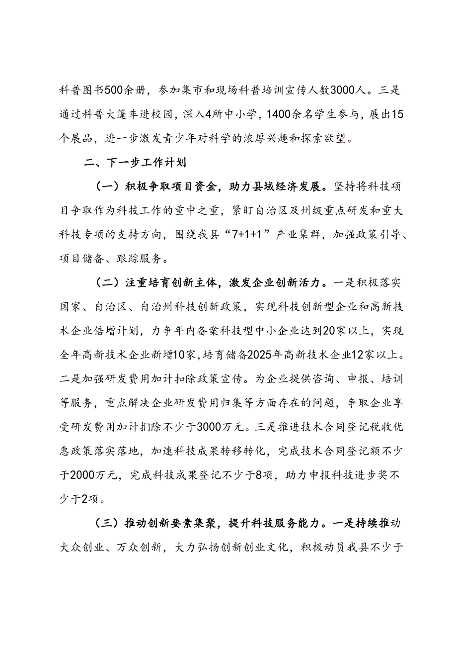 县科技局2024年上半年工作总结和下半年工作计划.docx_第3页