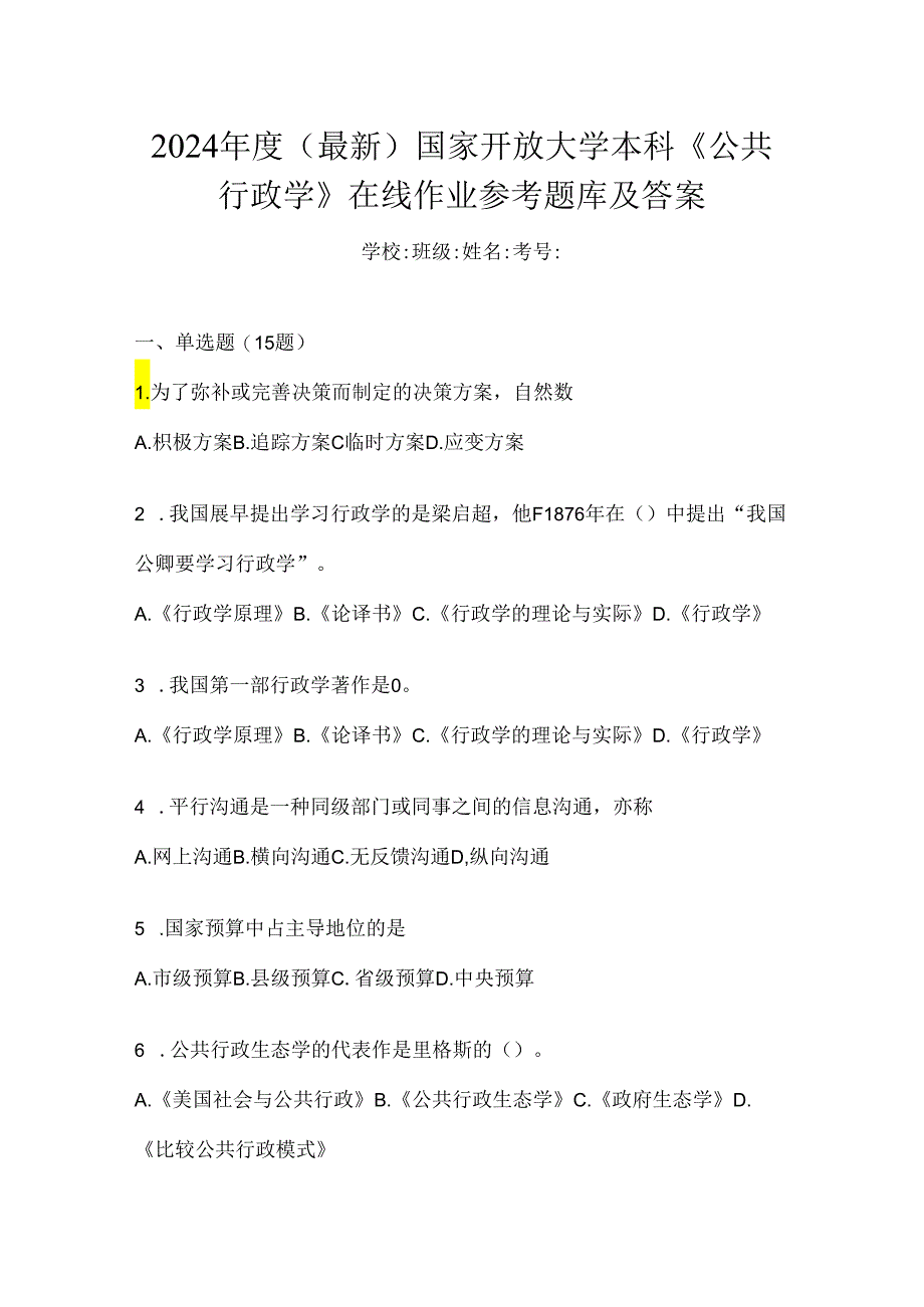 2024年度（最新）国家开放大学本科《公共行政学》在线作业参考题库及答案.docx_第1页