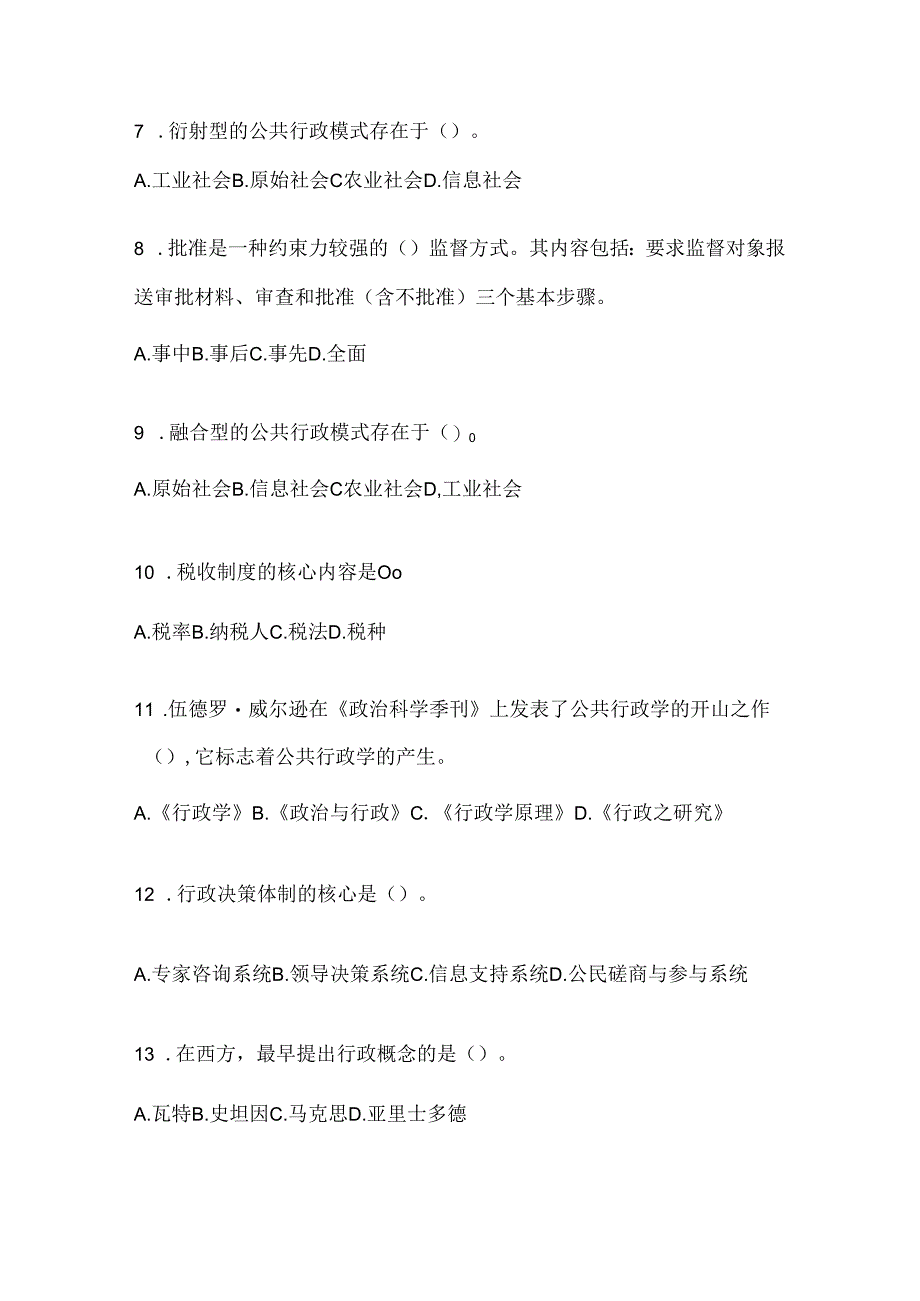 2024年度（最新）国家开放大学本科《公共行政学》在线作业参考题库及答案.docx_第2页