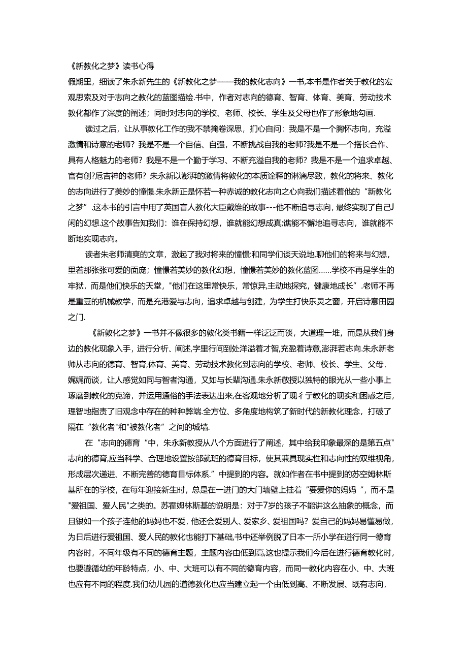 《新教育之梦》读书心得.docx_第1页