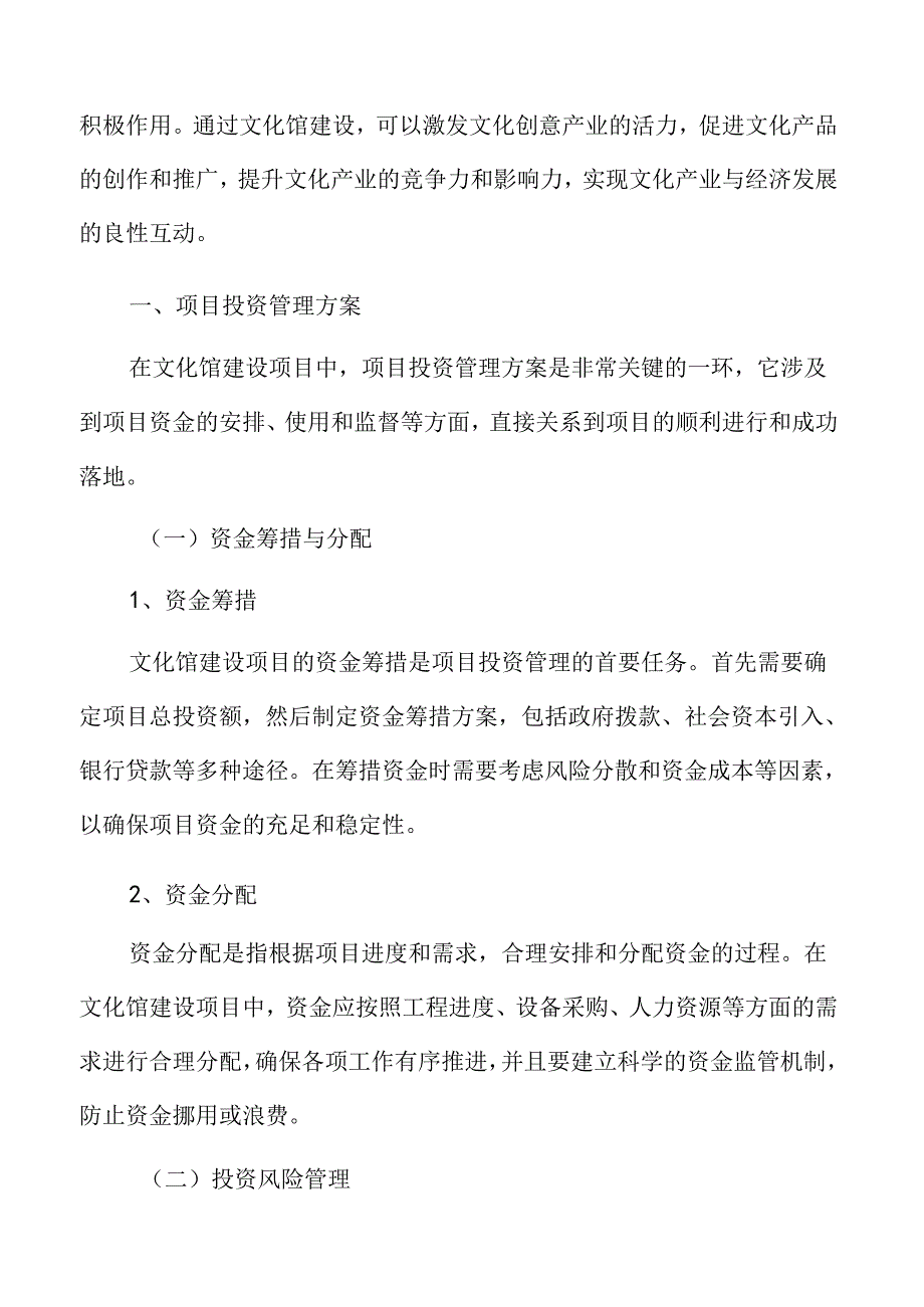 文化馆项目投资管理方案.docx_第3页