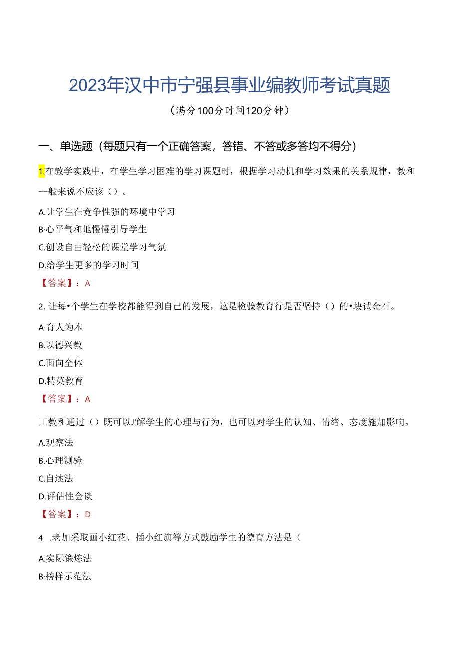 2023年汉中市宁强县事业编教师考试真题.docx_第1页