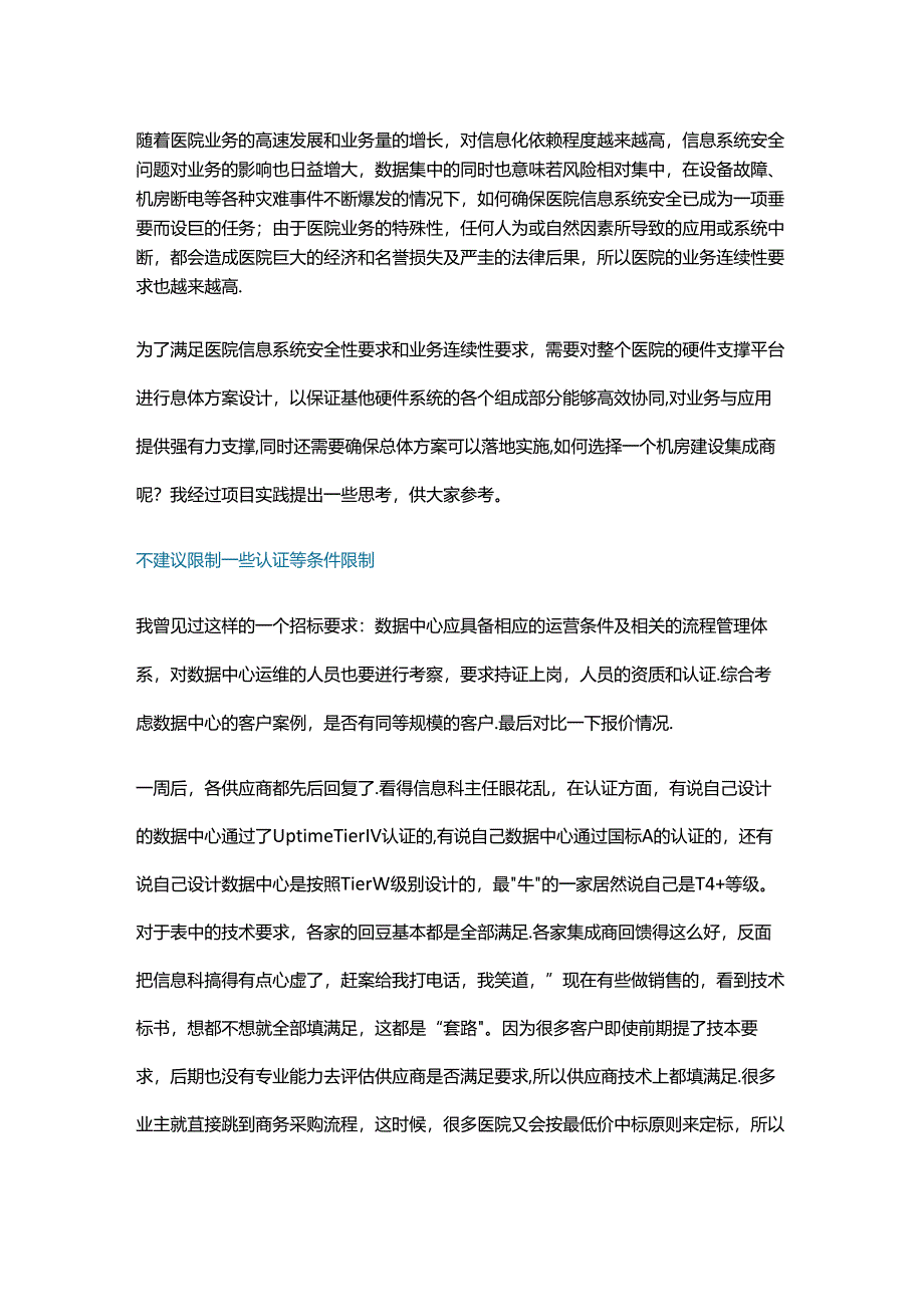 医院机房集成商如何进行选择评估.docx_第1页