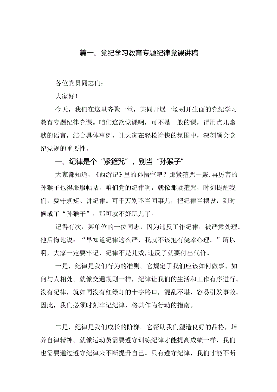 党纪学习教育专题纪律党课讲稿（8篇合集）.docx_第2页