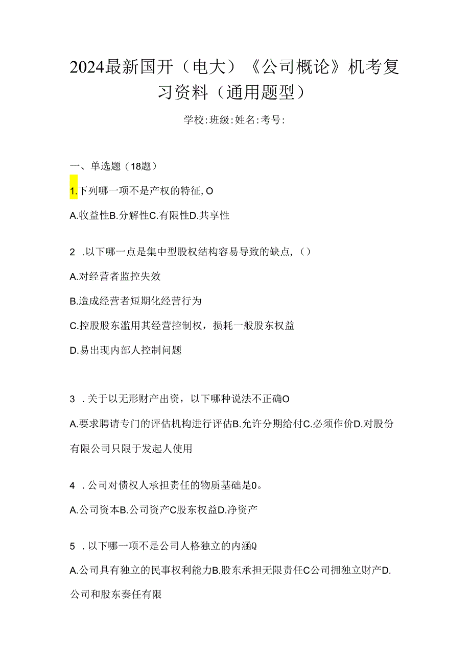 2024最新国开（电大）《公司概论》机考复习资料（通用题型）.docx_第1页