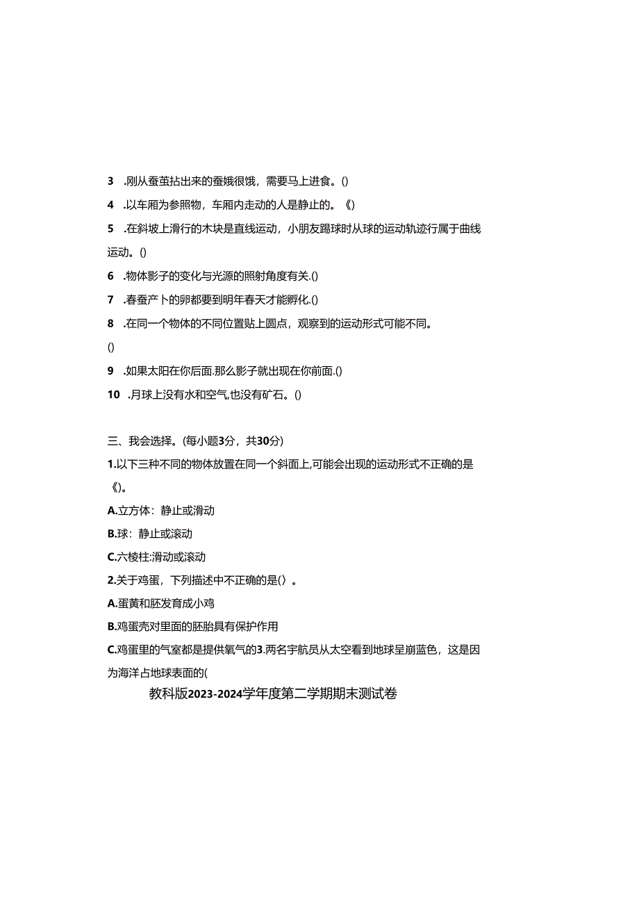 教科版2023--2024学年度第二学期三年级科学下册期末测试卷及答案.docx_第1页