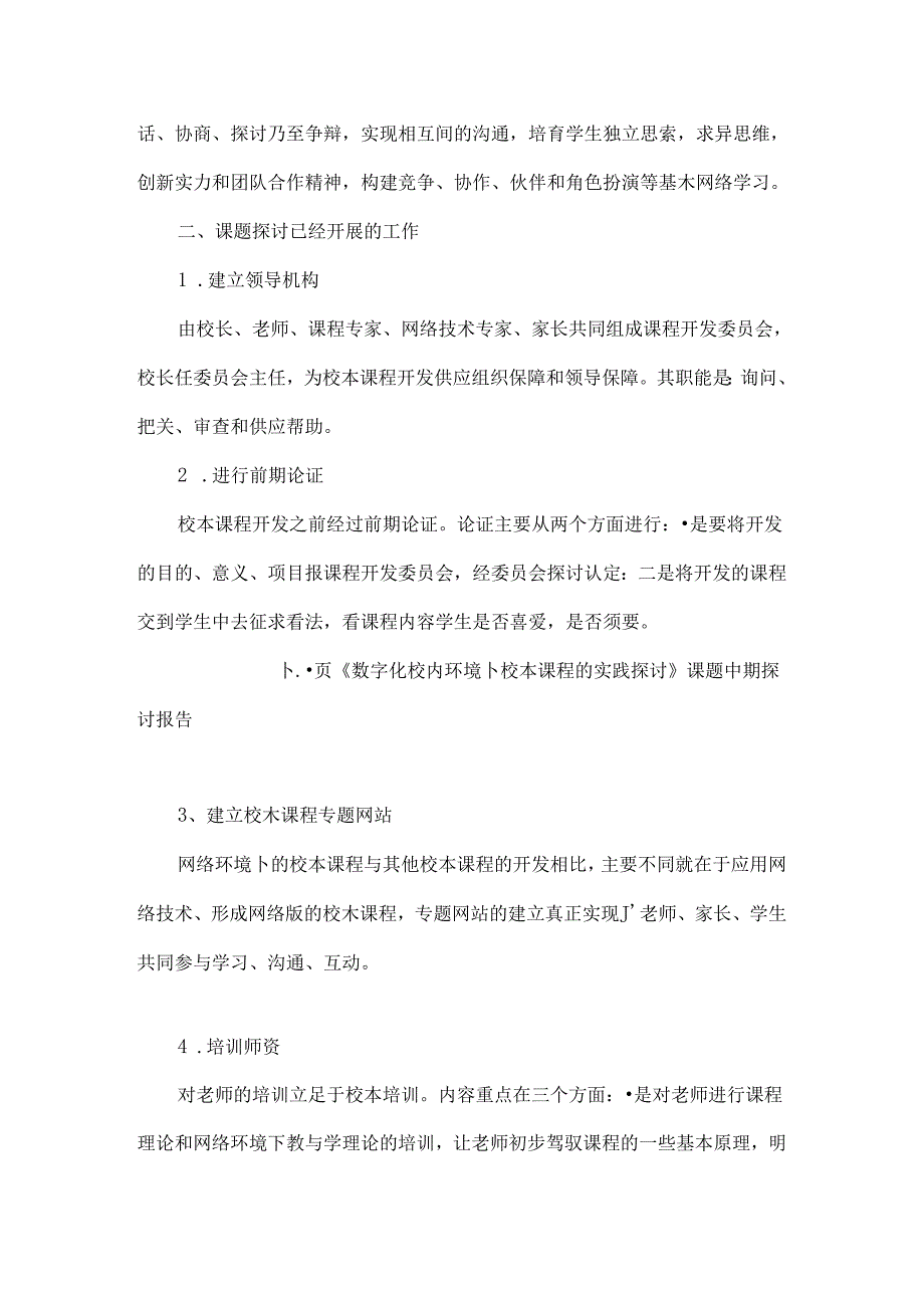 《数字化校园环境下校本课程的实践研究》课题中期研究报告.docx_第3页