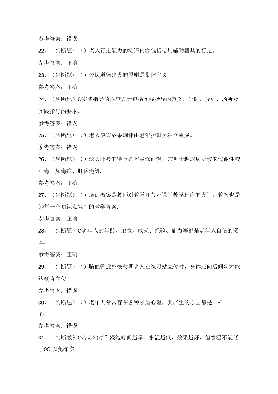 云南省高级养老护理员技能知识练习题（100题）附答案.docx_第3页