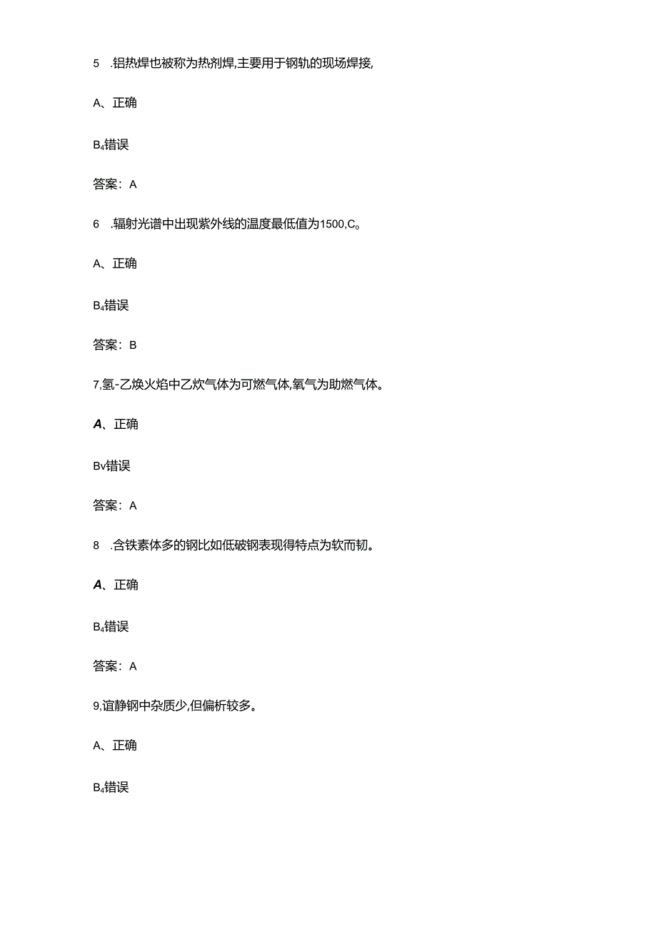 2024年焊接与热切割作业（特种作业）考试复习题库-下（判断题汇总）.docx_第2页